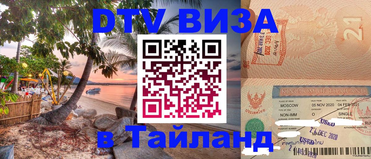 Стоимость и условия DTV визы — оформление в Таиланд под ключ - 05.10.2025 