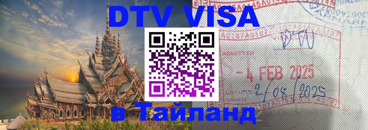 Сколько стоит виза DTV в Тайланд Сеул 