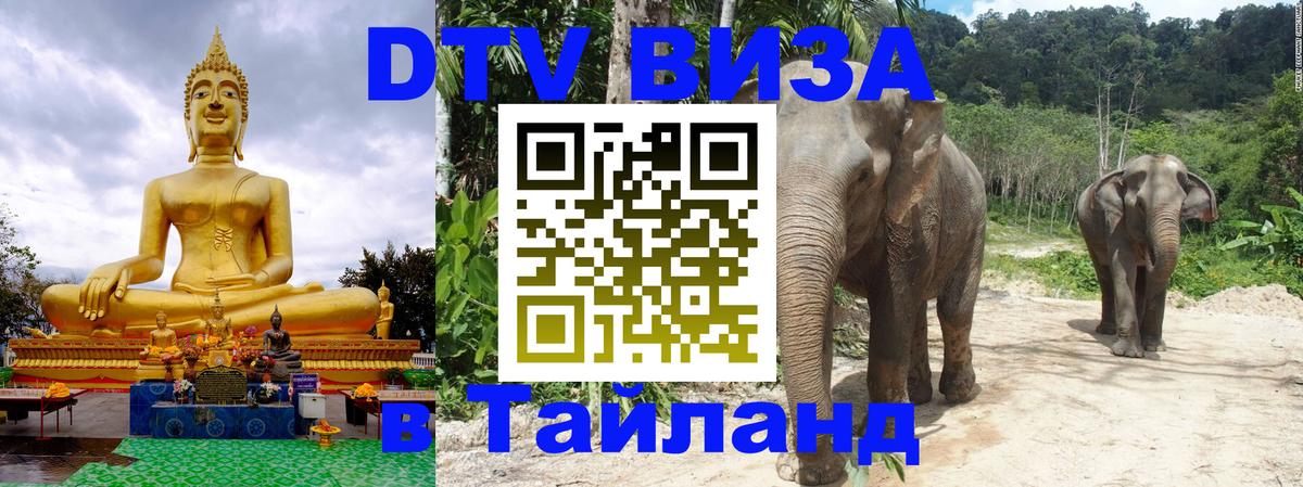 Виза ДТВ на 5 лет в Тайланд 